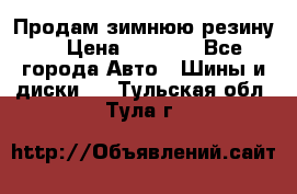 Продам зимнюю резину. › Цена ­ 9 500 - Все города Авто » Шины и диски   . Тульская обл.,Тула г.